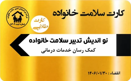 کارت سلامت
